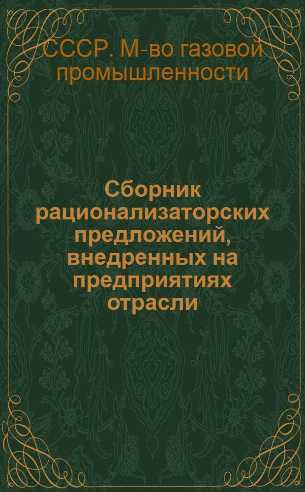 Сборник рационализаторских предложений, внедренных на предприятиях отрасли