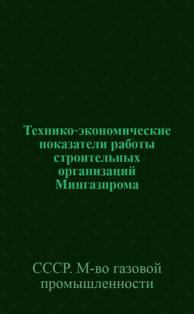 Технико-экономические показатели работы строительных организаций Мингазпрома