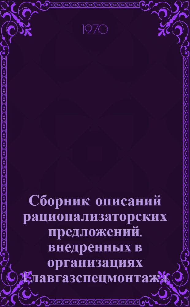Сборник описаний рационализаторских предложений, внедренных в организациях Главгазспецмонтажа
