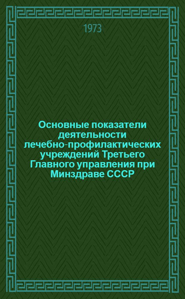 Основные показатели деятельности лечебно-профилактических учреждений Третьего Главного управления при Минздраве СССР
