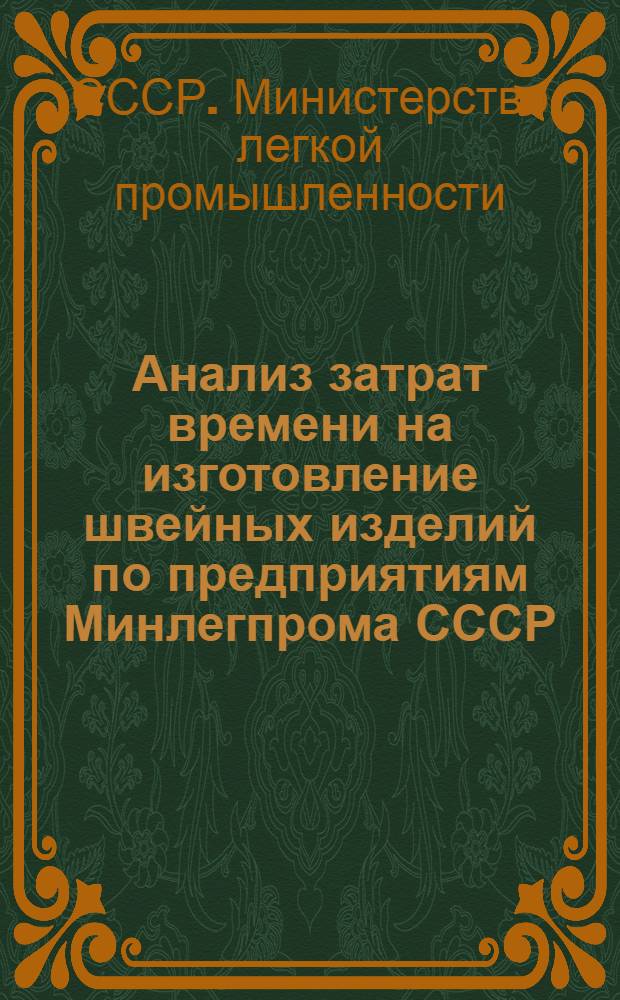Анализ затрат времени на изготовление швейных изделий по предприятиям Минлегпрома СССР