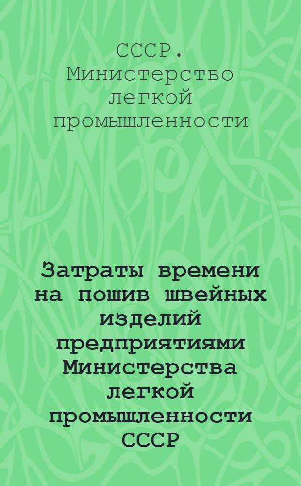 Затраты времени на пошив швейных изделий предприятиями Министерства легкой промышленности СССР