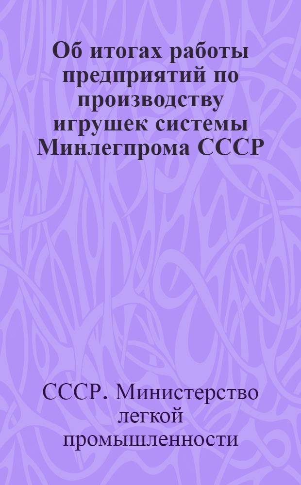 Об итогах работы предприятий по производству игрушек системы Минлегпрома СССР