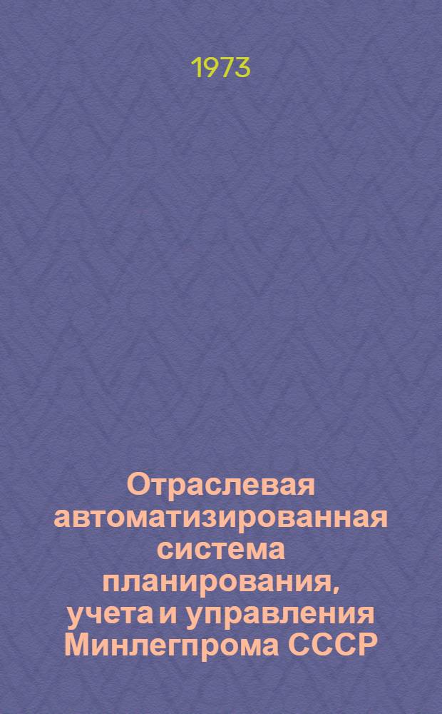 Отраслевая автоматизированная система планирования, учета и управления Минлегпрома СССР (ОАСУлегпром), Подсистема: "Планирование и контроль за использованием энергоресурсов и выполнением ремонтно-эксплуатационных работ"; ...Инструкция о порядке анализа результатов решения и выпуска документации: 17.3.11.01.21.006; 17.3.11.04.21.006 / Руководитель: В.М. Чуреева; Отв. исполн. С.В. Галкина; Всесоюз. науч.-исслед. и проектный ин-т автоматизир. систем управления в легкой пром-сти (ВНИПИАСУлегпром)