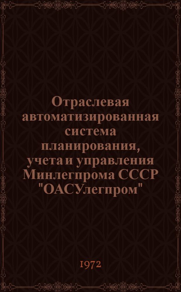 Отраслевая автоматизированная система планирования, учета и управления Минлегпрома СССР "ОАСУлегпром" : Техн. проект Т. 3-. Т. 3 : Подсистема "Оперативное управление"