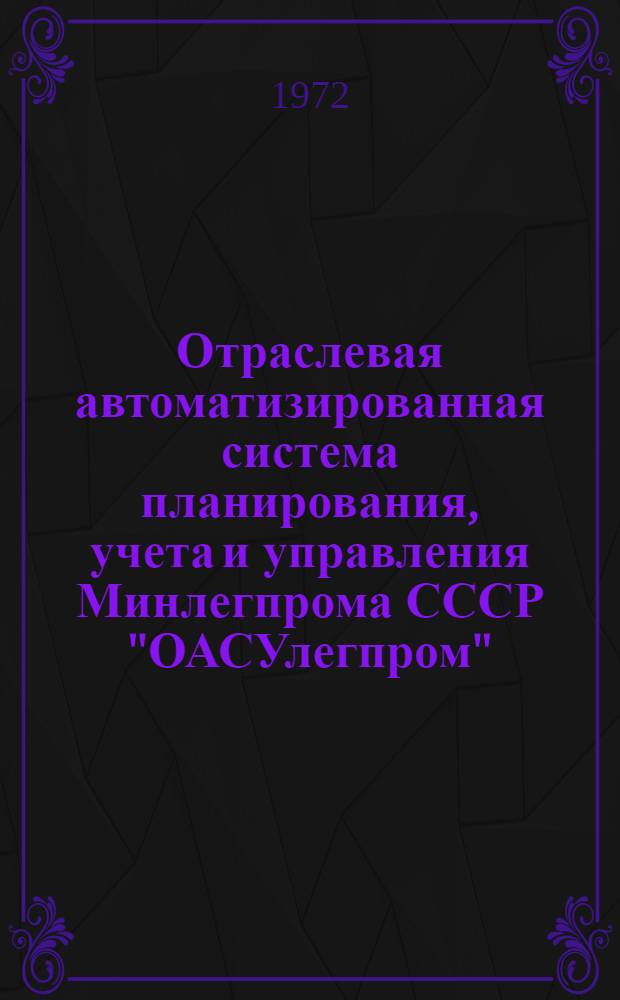 Отраслевая автоматизированная система планирования, учета и управления Минлегпрома СССР "ОАСУлегпром" : Техн. проект Т. 3-. Т. 3 : Подсистема "Оперативное управление"