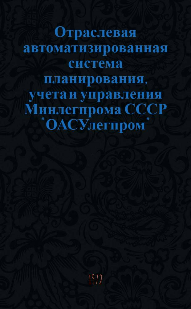 Отраслевая автоматизированная система планирования, учета и управления Минлегпрома СССР "ОАСУлегпром" : Техн. проект Т. 3-. Т. 3 : Подсистема "Оперативное управление"