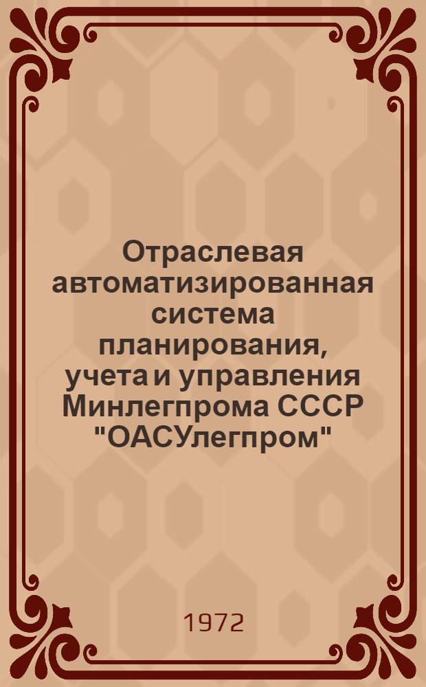 Отраслевая автоматизированная система планирования, учета и управления Минлегпрома СССР "ОАСУлегпром" : Техн. проект Т. 3-. Т. 4 : Подсистема "Управление финансовой деятельностью"