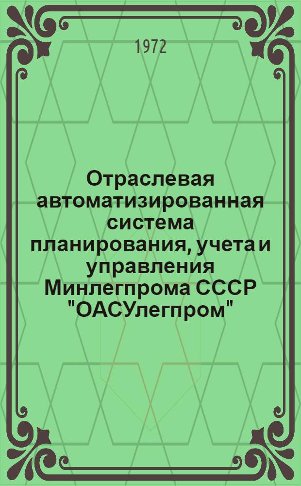Отраслевая автоматизированная система планирования, учета и управления Минлегпрома СССР "ОАСУлегпром" : Техн. проект Т. 3-. Т. 4 : Подсистема "Управление финансовой деятельностью"