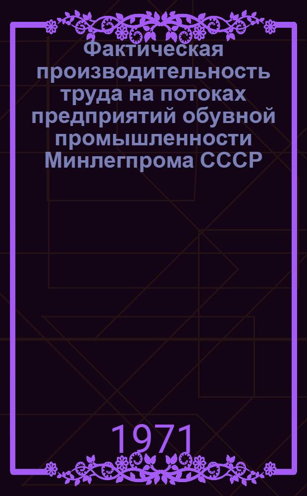 Фактическая производительность труда на потоках предприятий обувной промышленности Минлегпрома СССР