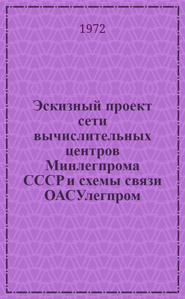 Эскизный проект сети вычислительных центров Минлегпрома СССР и схемы связи ОАСУлегпром. Прил. 2 : Перечень предприятий легкой промышленности, включенных в зоны обслуживания кустовых информационно-вычислительных центров (КИВЦ)