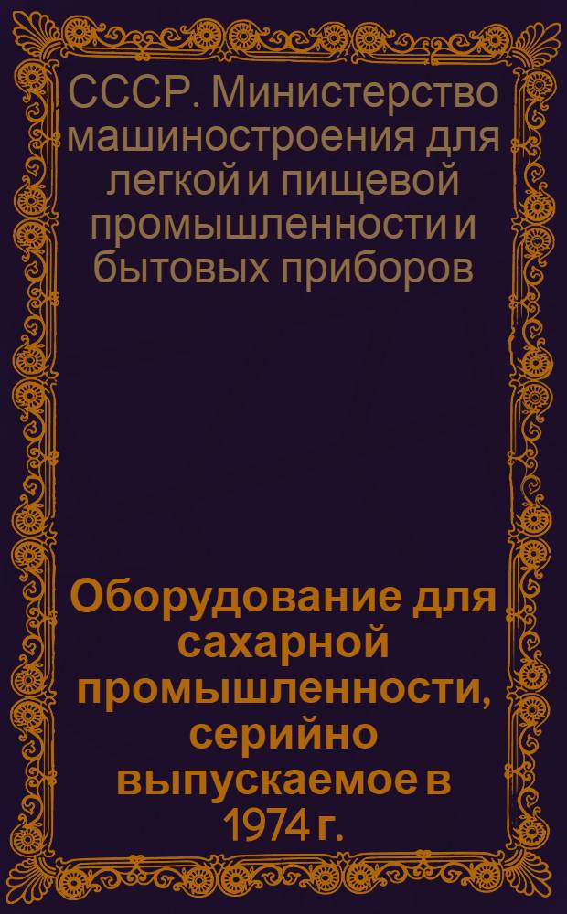 Оборудование для сахарной промышленности, серийно выпускаемое в 1974 г. : Номенклатурный справочник