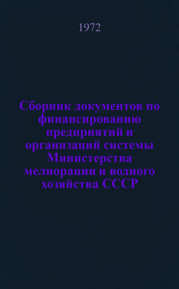 Сборник документов по финансированию предприятий и организаций системы Министерства мелиорации и водного хозяйства СССР : [В 2 т.] Т. 1-. Т. 1