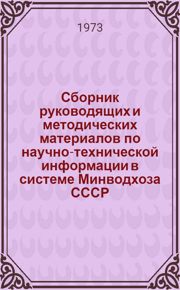 Сборник руководящих и методических материалов по научно-технической информации в системе Минводхоза СССР : Вып. 2-. Вып. 2