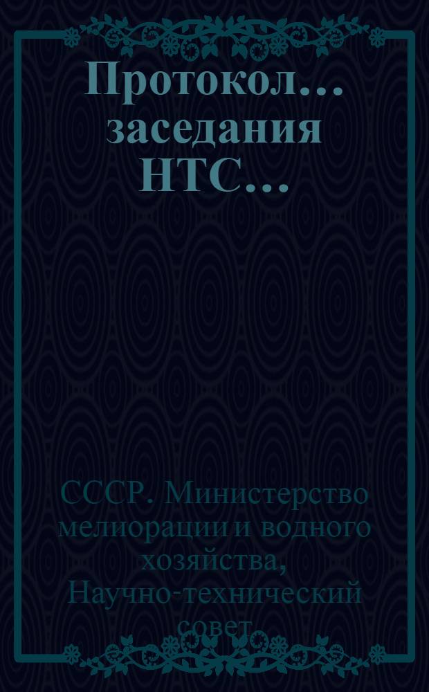 Протокол... заседания НТС...