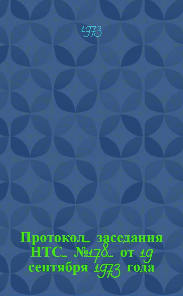 Протокол... заседания НТС... ... № 178... от 19 сентября 1973 года