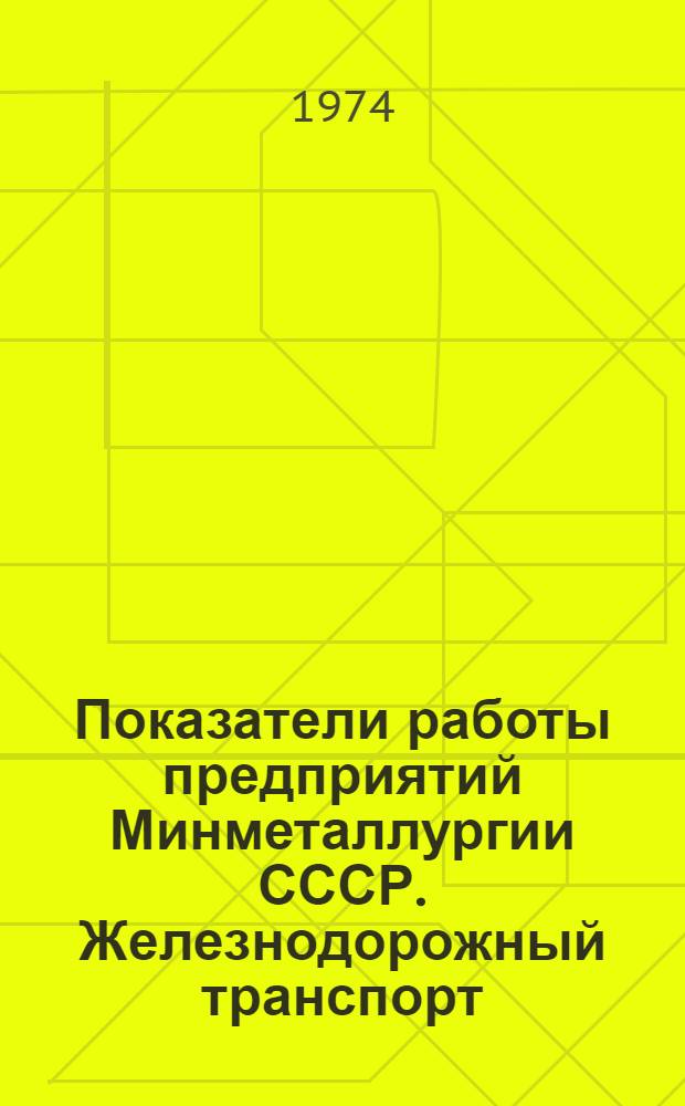 Показатели работы предприятий Минметаллургии СССР. Железнодорожный транспорт