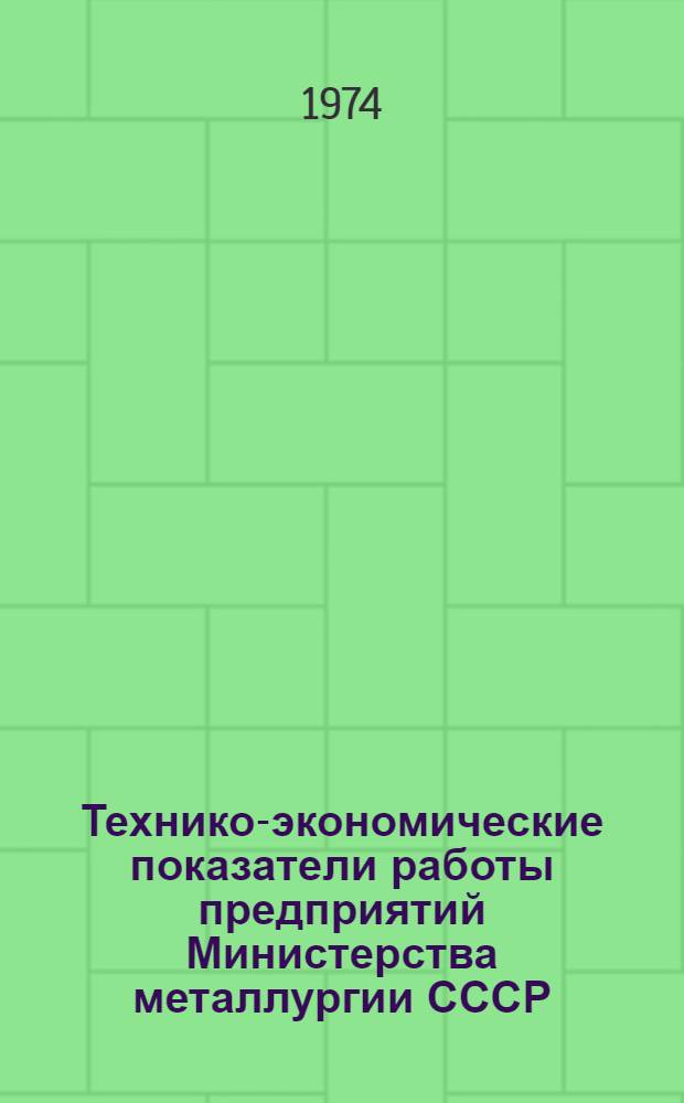 Технико-экономические показатели работы предприятий Министерства металлургии СССР. Железнодорожный транспорт