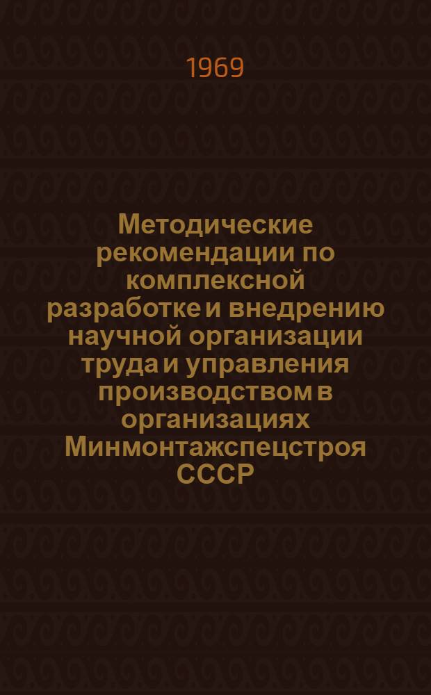 Методические рекомендации по комплексной разработке и внедрению научной организации труда и управления производством в организациях Минмонтажспецстроя СССР : Ч. 1-