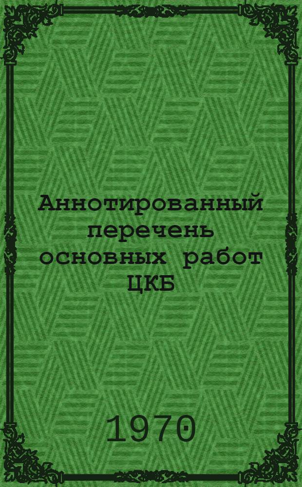 Аннотированный перечень основных работ ЦКБ
