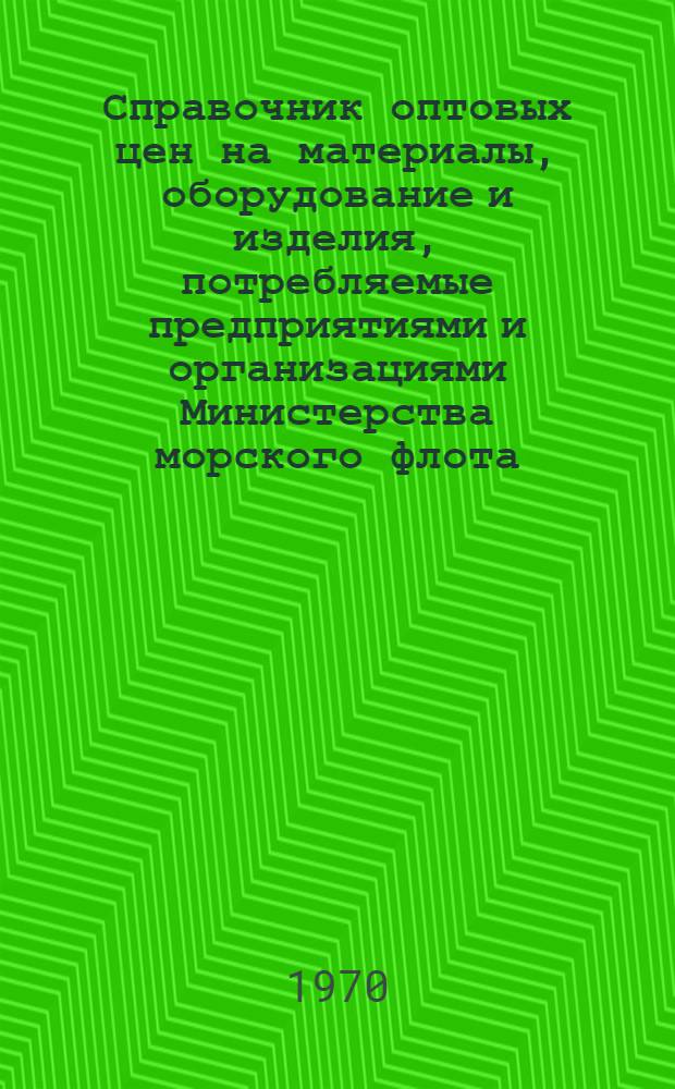Справочник оптовых цен на материалы, оборудование и изделия, потребляемые предприятиями и организациями Министерства морского флота. Т. 3. Ч. 1. Кн. 2 : Радиопромышленность и приборостроение