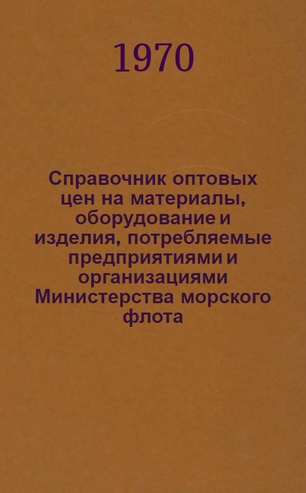 Справочник оптовых цен на материалы, оборудование и изделия, потребляемые предприятиями и организациями Министерства морского флота. Т. 3. Ч. 2 : Насосы, холодильное и компрессорное оборудование