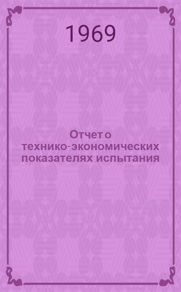 Отчет о технико-экономических показателях испытания (опробования) эксплуатационных и разведочных скважин по предприятиям Министерства нефтедобывающей промышленности СССР : (По данным квартальных отчетов)