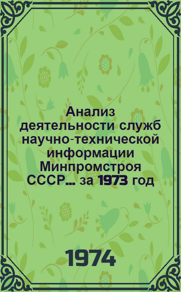 Анализ деятельности служб научно-технической информации Минпромстроя СССР... ... за 1973 год