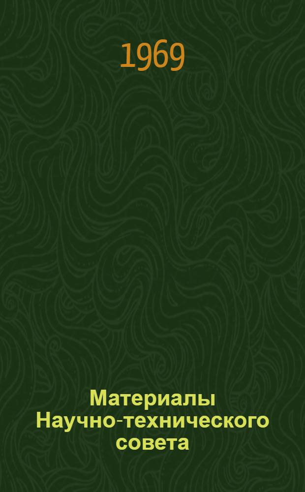 Материалы Научно-технического совета