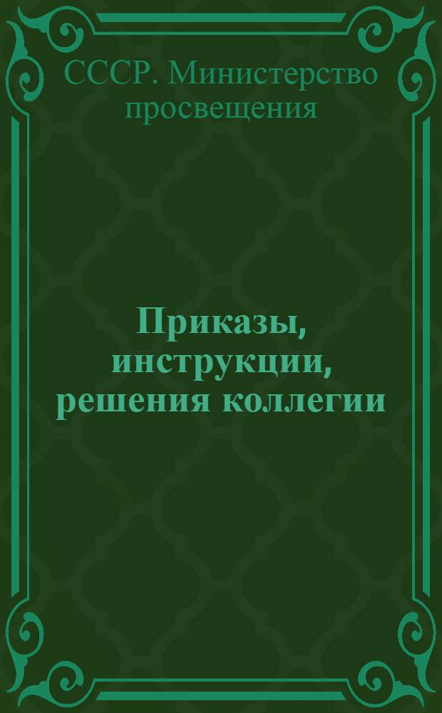 Приказы, инструкции, решения коллегии