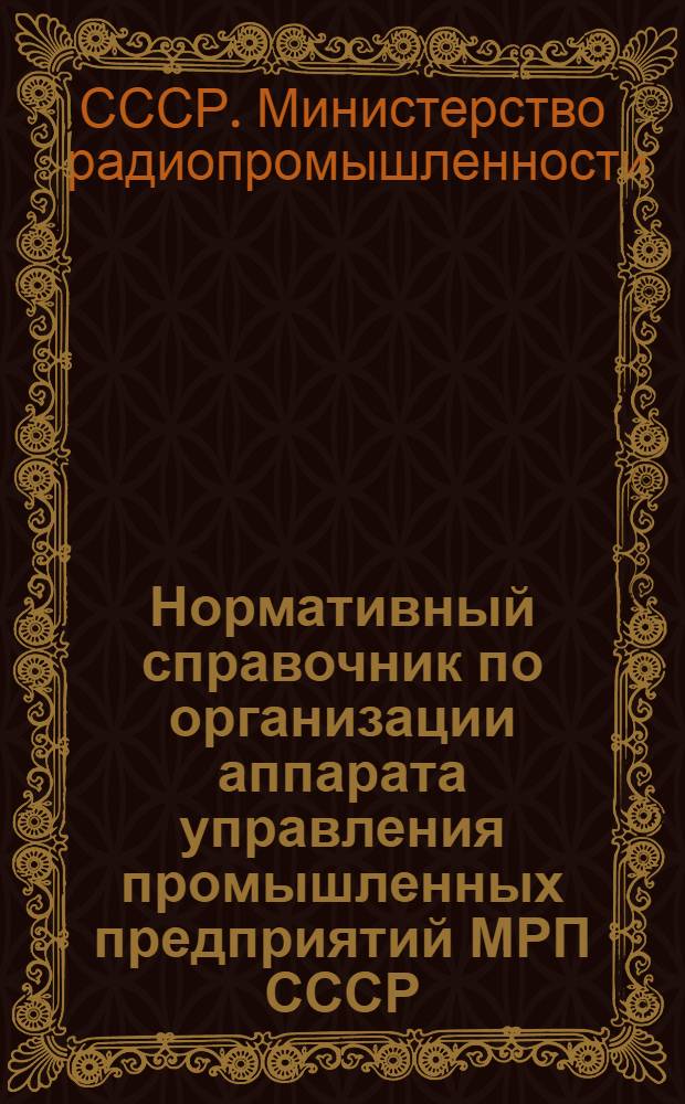 Нормативный справочник по организации аппарата управления промышленных предприятий МРП СССР : В 2 ч. : Ч. 1-