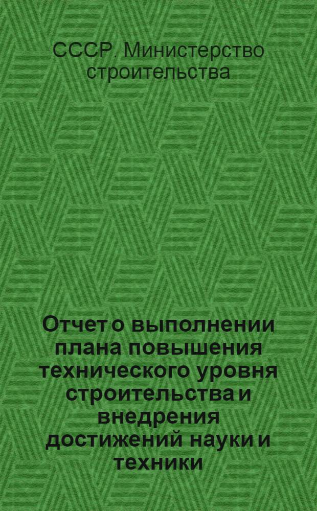 Отчет о выполнении плана повышения технического уровня строительства и внедрения достижений науки и техники