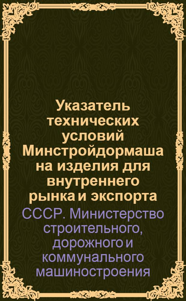 Указатель технических условий Минстройдормаша на изделия для внутреннего рынка и экспорта