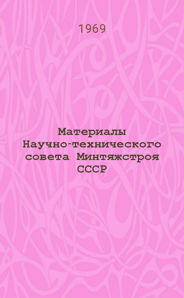 Материалы Научно-технического совета Минтяжстроя СССР