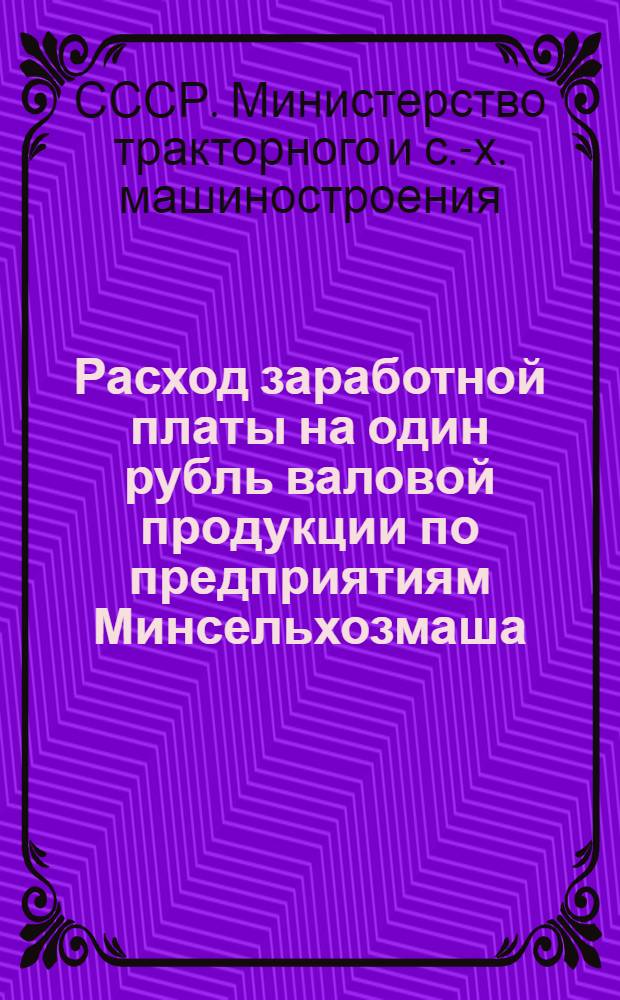 Расход заработной платы на один рубль валовой продукции по предприятиям Минсельхозмаша