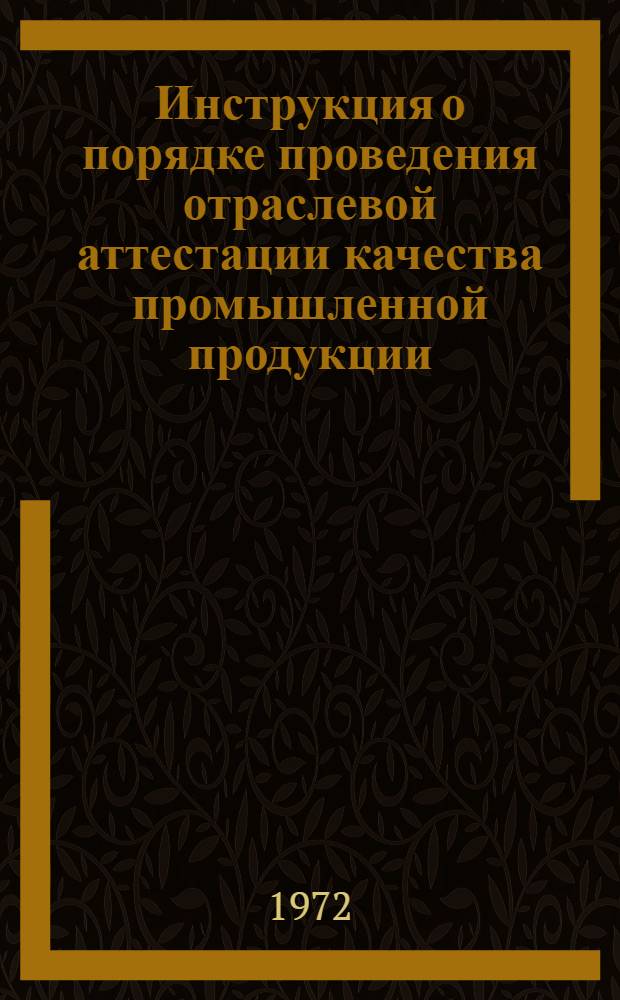 Инструкция о порядке проведения отраслевой аттестации качества промышленной продукции, выпускаемой предприятиями Министерства транспортного строительства : ВСН 174-71 / Минтрансстрой [Утв. 14/XI-72 г.] Срок введ. 1/I 1973 г. Доп. № 1-. Доп. № 1