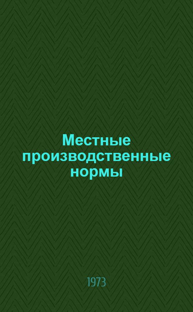 Местные производственные нормы : Сб. М1-