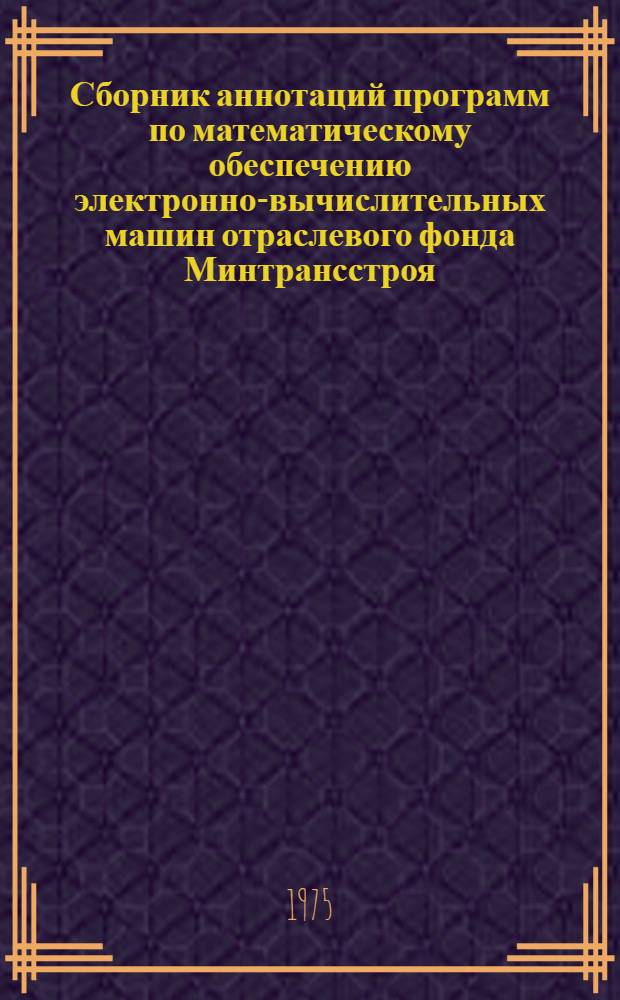 Сборник аннотаций программ по математическому обеспечению электронно-вычислительных машин отраслевого фонда Минтрансстроя. [Вып. 4]