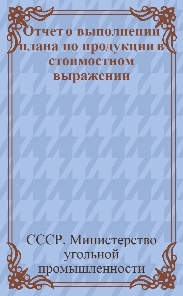 Отчет о выполнении плана по продукции в стоимостном выражении : (По почтовым данным)