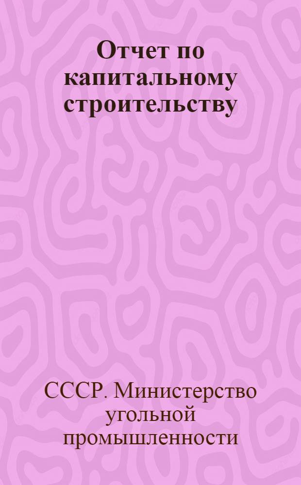 Отчет по капитальному строительству : (Телеграфная отчетность)