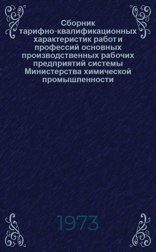 Сборник тарифно-квалификационных характеристик работ и профессий основных производственных рабочих предприятий системы Министерства химической промышленности : Производство хим. тары [В 2 ч.] Ч. 1-. Вып. 2