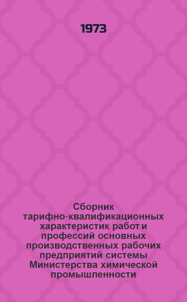Сборник тарифно-квалификационных характеристик работ и профессий основных производственных рабочих предприятий системы Министерства химической промышленности : [1]-. [2] : Производство химических волокон