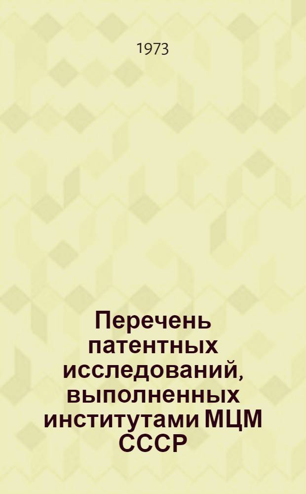 Перечень патентных исследований, выполненных институтами МЦМ СССР : [Вып. 2]-. [Вып. 2]