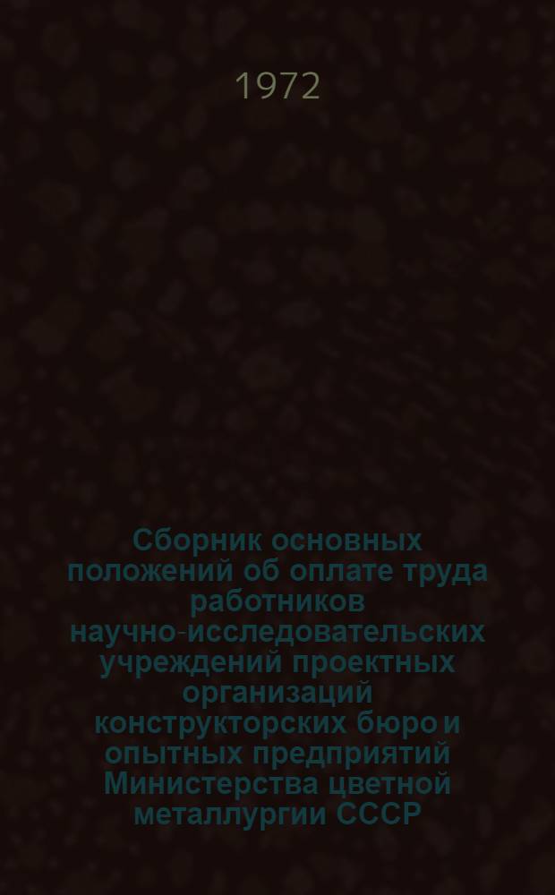Сборник основных положений об оплате труда работников научно-исследовательских учреждений проектных организаций конструкторских бюро и опытных предприятий Министерства цветной металлургии СССР. Приложение № 2