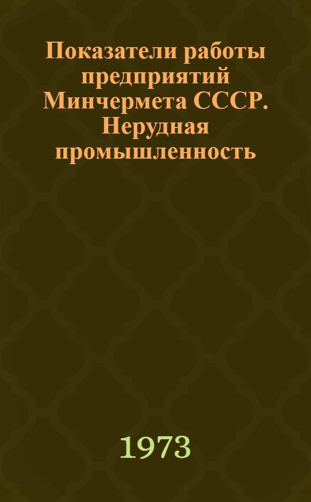 Показатели работы предприятий Минчермета СССР. Нерудная промышленность