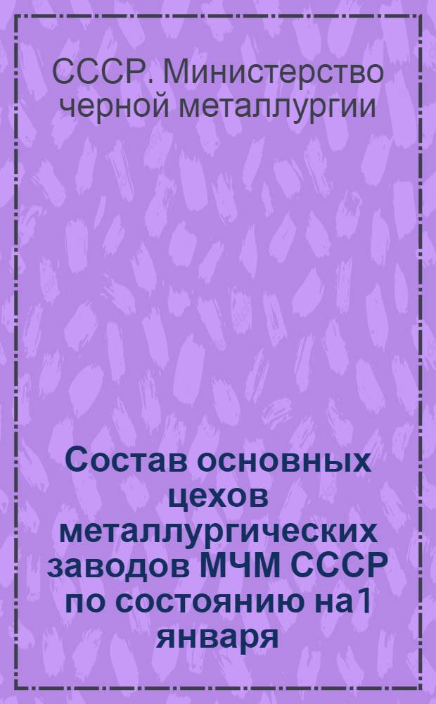 Состав основных цехов металлургических заводов МЧМ СССР по состоянию на 1 января