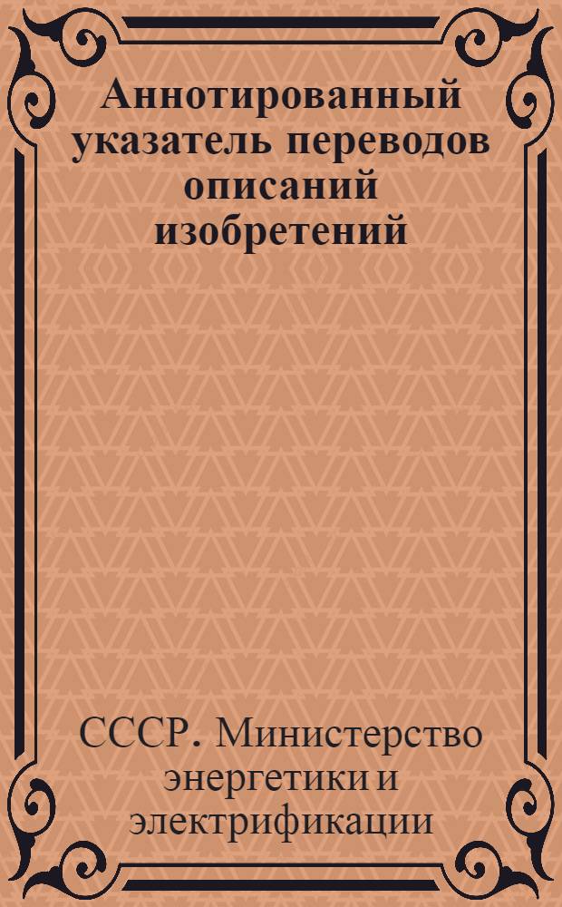 Аннотированный указатель переводов описаний изобретений