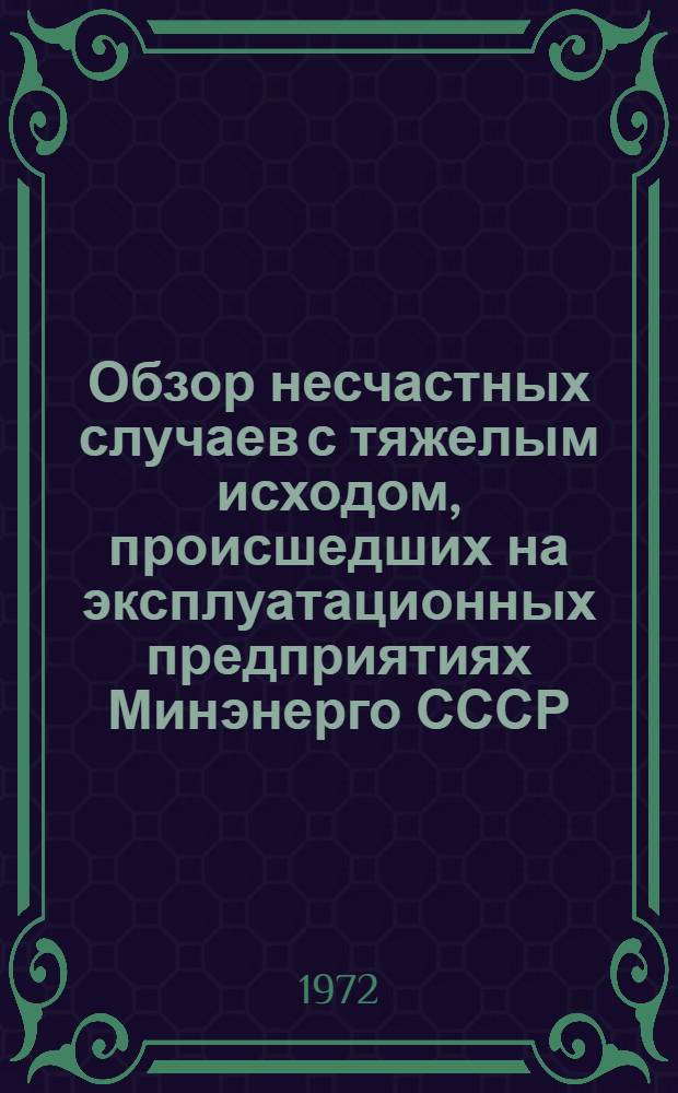 Обзор несчастных случаев с тяжелым исходом, происшедших на эксплуатационных предприятиях Минэнерго СССР