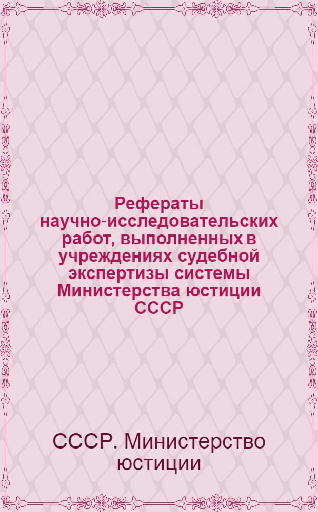 Рефераты научно-исследовательских работ, выполненных в учреждениях судебной экспертизы системы Министерства юстиции СССР