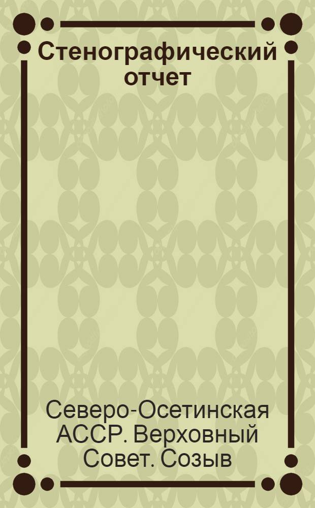 Стенографический отчет